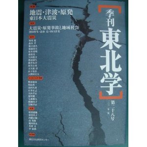 画像: 季刊東北学 第二十八号 特集:地震・津波・原発 東日本大震災★東北文化研究センター編