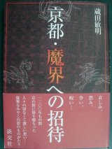 画像: 京都・魔界への招待★蔵田敏明