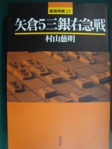 画像: 矢倉5三銀右急戦★村山慈明★最強将棋21