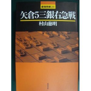 画像: 矢倉5三銀右急戦★村山慈明★最強将棋21