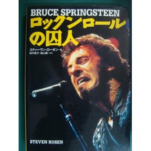 画像: BLUCE SPRINGSTEREN ロックンロールの囚人 ブルース・スプリングスティーン★スティーヴン・ローゼン