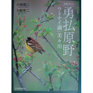 画像: 自然ガイド 勇払原野 ウトナイ湖・美々川★川崎慎二 大畑孝二