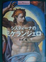 画像: システィーナのミケランジェロ★青木昭★ショトル・ミュージアム