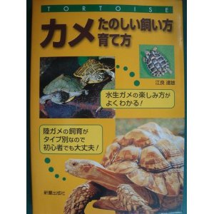 画像: カメ たのしい飼い方・育て方★江良達雄