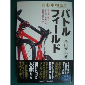 画像: 自転車物語II バトルフィールド★角田安正