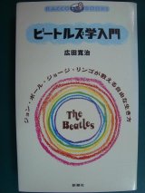 画像: ビートルズ学入門 ジョン・ポール・ジョージ・リンゴが教える自由な生き方★広田寛治