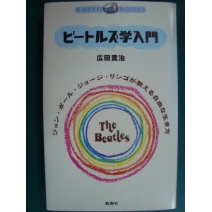 画像: ビートルズ学入門 ジョン・ポール・ジョージ・リンゴが教える自由な生き方★広田寛治