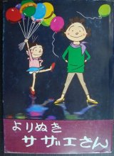 画像: よりぬきサザエさん 1巻★長谷川町子