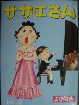 画像: よりぬきサザエさん 12巻★長谷川町子