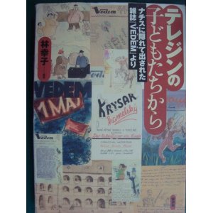 画像: テレジンの子どもたちから ナチスに隠れて出された雑誌「VEDEM」より★林幸子