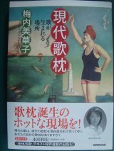 画像: 現代歌枕 歌が生まれる場所★梅内美華子