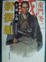 画像: 全一冊 小説 新撰組★童門冬二★集英社文庫