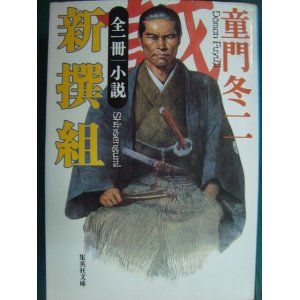 画像: 全一冊 小説 新撰組★童門冬二★集英社文庫