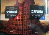 画像: 文明崩壊 滅亡と存続の命運を分けるもの 上下巻★ジャレド・ダイアモンド★草思社文庫