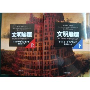 画像: 文明崩壊 滅亡と存続の命運を分けるもの 上下巻★ジャレド・ダイアモンド★草思社文庫