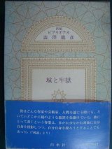 画像: 新編 ビブリオテカ澁澤龍彦　城と牢獄★澁澤龍彦★月報付き