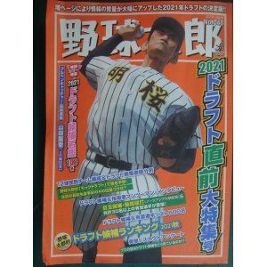 画像: 野球太郎 No.040★2021ドラフト直前大特集号★ヤヤ難アリ