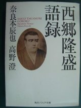 画像: 西郷隆盛語録★奈良本辰也 高野澄★角川ソフィア文庫