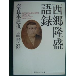 画像: 西郷隆盛語録★奈良本辰也 高野澄★角川ソフィア文庫