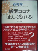 画像: 新型コロナ「正しく恐れる」★西村秀一 井上亮編