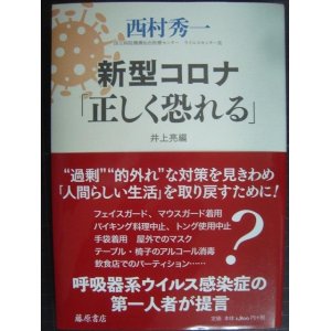 画像: 新型コロナ「正しく恐れる」★西村秀一 井上亮編