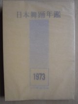 画像: 日本舞踊年鑑1973