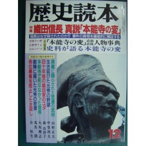 画像: 歴史読本 1992年12月号★織田信長 真説「本能寺の変」