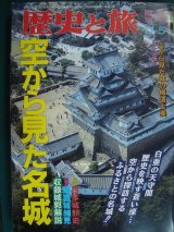 画像: 歴史と旅 臨時増刊号71 空から見た名城★平成６年