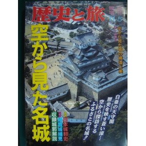 画像: 歴史と旅 臨時増刊号71 空から見た名城★平成６年