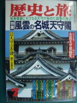 画像: 歴史と旅 平成3年7月号★風雲の名城天守閣