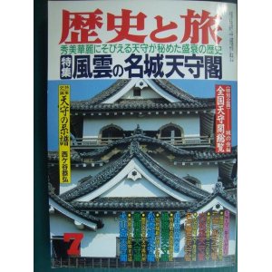 画像: 歴史と旅 平成3年7月号★風雲の名城天守閣