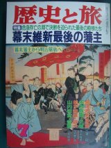 画像: 歴史と旅 平成4年7月号★幕末維新最後の藩主