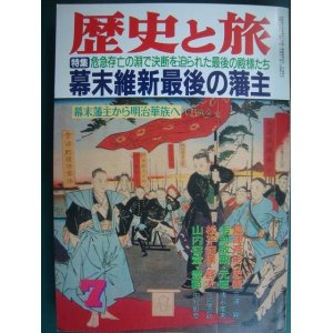 画像: 歴史と旅 平成4年7月号★幕末維新最後の藩主