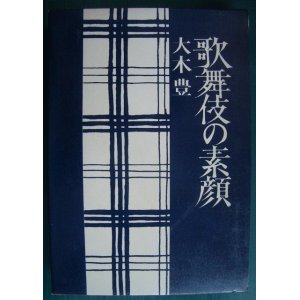 画像: 歌舞伎の素顔★大木豊