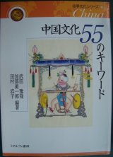 画像: 中国文化 55のキーワード 世界文化シリーズ6★武田雅哉 加部勇一郎 田村容子