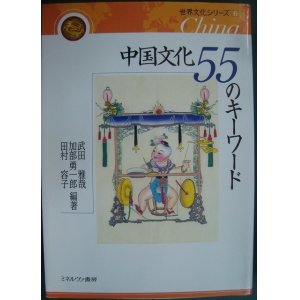 画像: 中国文化 55のキーワード 世界文化シリーズ6★武田雅哉 加部勇一郎 田村容子