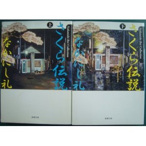 画像: さくら伝説 上下巻★なかにし礼★新潮文庫