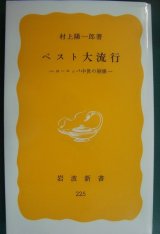 画像: ペスト大流行 ヨーロッパ中世の崩壊★村上陽一郎★岩波新書