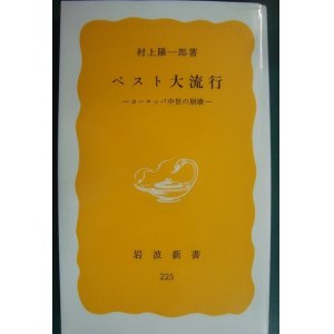 画像: ペスト大流行 ヨーロッパ中世の崩壊★村上陽一郎★岩波新書