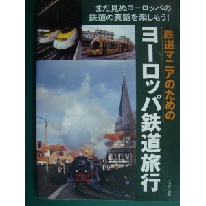 画像: 鉄道マニアのためのヨーロッパ鉄道旅行