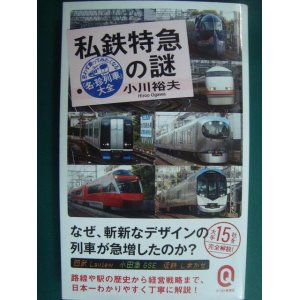 画像: 私鉄特急の謎 思わず乗ってみたくなる「名・珍列車」大全★小川裕夫★イースト新書Q