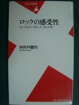 画像: ロックの感受性 ビートルズ、ブルース、そして今★仲井戸麗市★平凡社新書