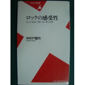 画像: ロックの感受性 ビートルズ、ブルース、そして今★仲井戸麗市★平凡社新書