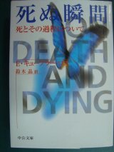 画像: 死ぬ瞬間 死とその過程について★エリザベス・キューブラー・ロス 鈴木晶訳★中公文庫