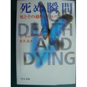 画像: 死ぬ瞬間 死とその過程について★エリザベス・キューブラー・ロス 鈴木晶訳★中公文庫