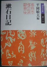 画像: 漱石日記★夏目漱石 平岡敏夫編★岩波文庫