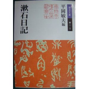 画像: 漱石日記★夏目漱石 平岡敏夫編★岩波文庫