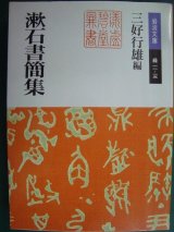 画像: 漱石書簡集★夏目漱石 三好行雄編★岩波文庫