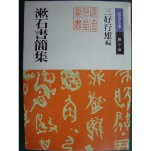 画像: 漱石書簡集★夏目漱石 三好行雄編★岩波文庫