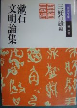 画像: 漱石文明論集★夏目漱石 三好行雄編★岩波文庫